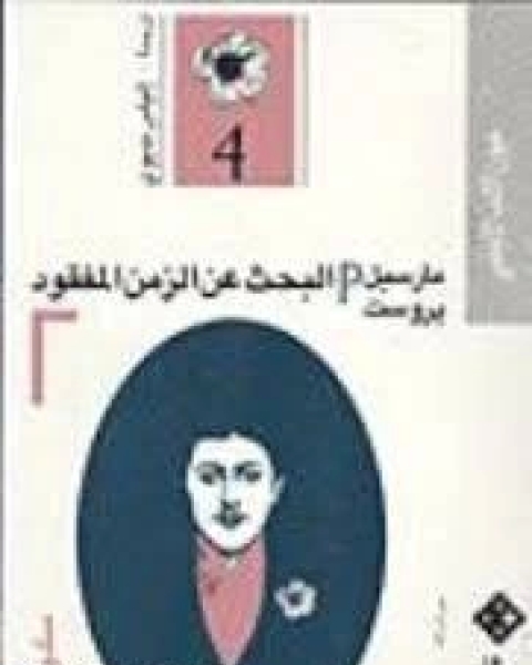 تحميل كتاب البحث عن الزمن المفقود الجزء الرابع سودوم وعموره pdf مارسيل بروست
