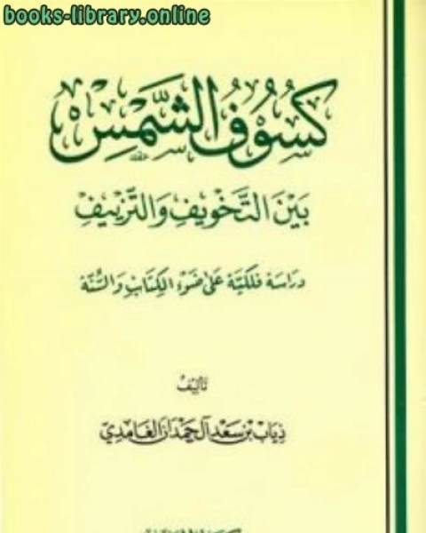 كتاب كسوف الشمس بين التخويف والتزييف دراسة فلكية على ضوء ال والسنة لـ ذياب بن سعد ال حمدان الغامدي