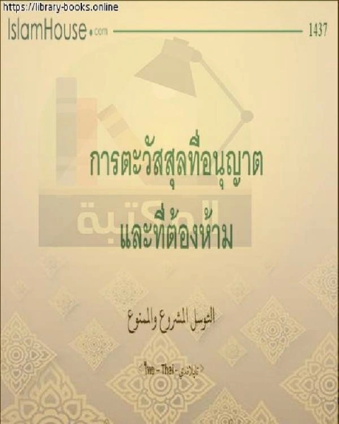 كتاب التوسل المشروع والممنوع - การขอทานที่ถูกต้องและถูกต้องตามกฎหมาย لـ المؤلف مجهول