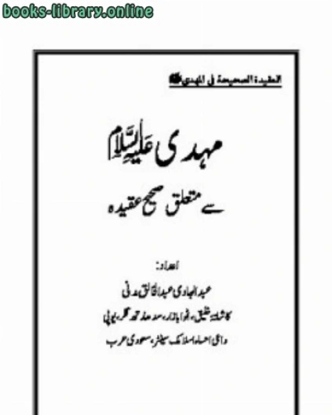 كتاب مہدی علیہ السلام سے متعلق صحیح عقیدہ لـ عبدالہادی عبد الخالق مدنی