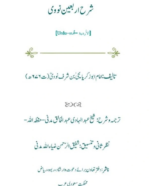كتاب شرح اربعين نووى لـ عبدالہادی عبد الخالق مدنی
