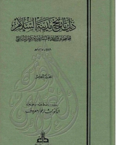 كتاب ذيل تاريخ مدينة السلام ( بغداد ) ت معروف الجزء الخامس لـ ابن الدبيثي