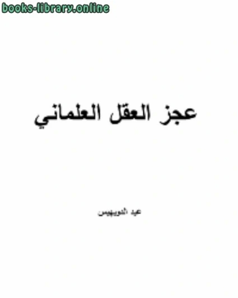 تحميل كتاب عجز العقل العلماني pdf عيد الدويهيس