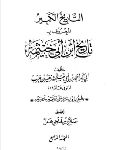 كتاب التاريخ الكبير المعروف بتاريخ ابن أبي خيثمة الجزء الرابع لـ احمد بن ابي خيثمة بن زهير بن حرب