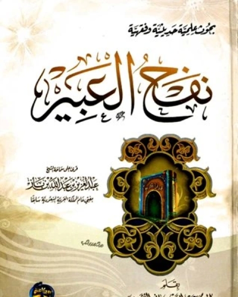 كتاب نفح العبير (ط. العالمية) لـ عبد الله بن مانع الروقي
