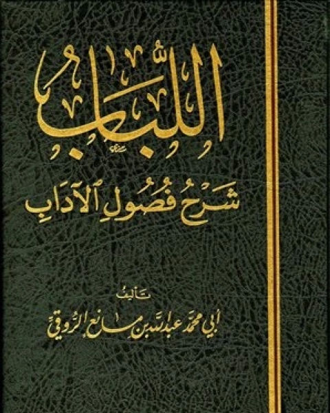 كتاب اللباب شرح فصول الآداب لـ عبد الله بن مانع الروقي