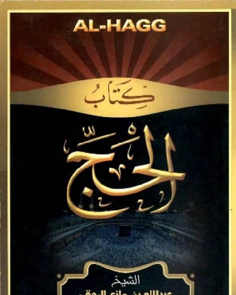 كتاب الحج - من بلوغ المرام لـ عبد الله بن مانع الروقي