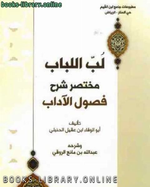 كتاب لب اللباب «مختصر شرح فصول الآداب» لابن عقيل لـ عبد الله بن مانع الروقي