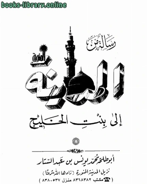 تحميل كتاب رسالة من المدينة إلى بنت الخليج pdf محمد يونس عبد الستار أبو طلحة