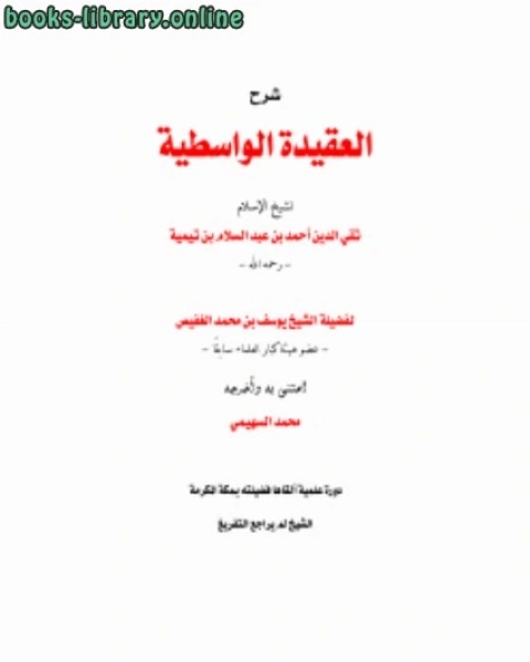تحميل كتاب شرح العقيدة الواسطية لابن تيمية pdf يوسف بن محمد الغفيص