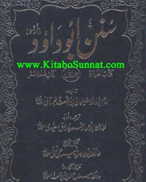 كتاب سُنن ابوداود لـ ابو داود السجستاني
