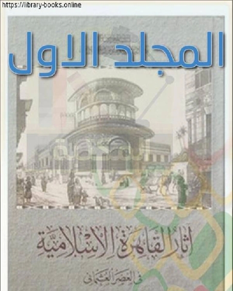 تحميل كتاب آثار القاهرة الإسلامية في العصر العثماني المجلد الاول pdf محمد ابو العمايم
