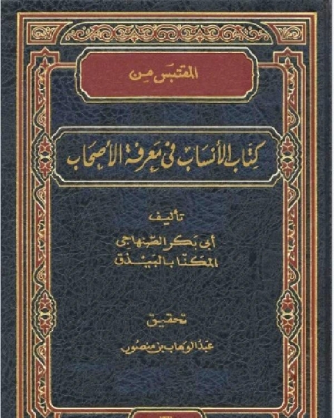 كتاب المقتبس من كتاب الأنساب في معرفة الأصحاب لـ ابي بكر بن علي الصنهاجي  