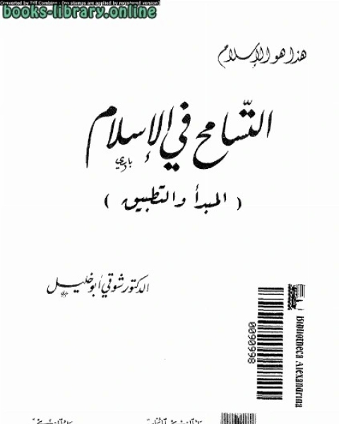 كتاب التسامح في الإسلام لـ شوقي ابو خليل