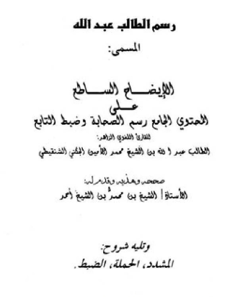 تحميل كتاب رسم الطالب عبد الله المسمى: الإيضاح الساطع على المحتوى الجامع رسم الصحابة وضبط التابع، وتليه شروح: المشدد، الحملة،الضبط pdf محمد المختار الشنقيطي