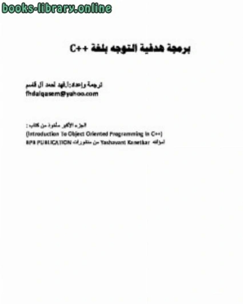 تحميل كتاب البرمجة الهدفية بلغة سي++c pdf فهد ال قاسم