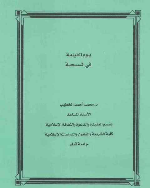 تحميل كتاب يوم القيامة في المسيحية pdf محمد احمد الخطيب