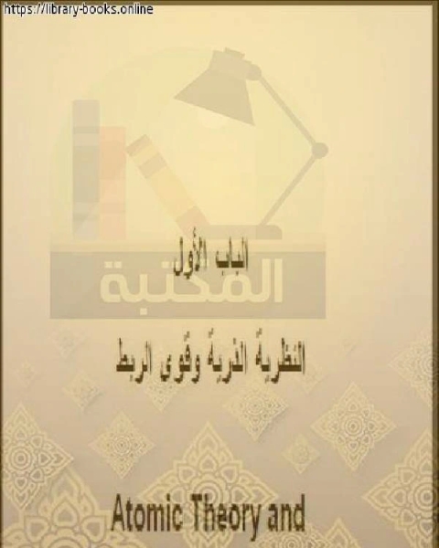 كتاب النظرية الذرية وقوى الربط لـ ا.د. يسري مصطفى  