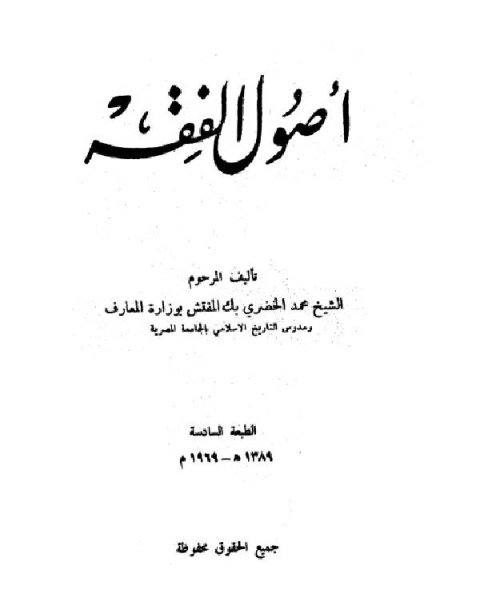 تحميل كتاب أصول الفقه pdf محمد الخضري بك