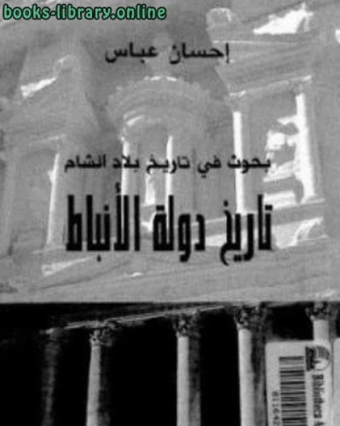 كتاب بحوث في تاريخ بلاد الشام تاريخ دولة الأنباط لـ المؤلف مجهول