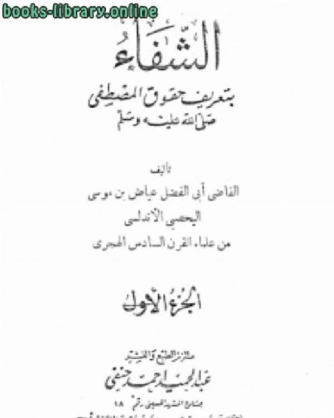تحميل كتاب الشفا بتعريف حقوق المصطفى صلى الله عليه وسلم (ط. حنفي) pdf القاضي عياض