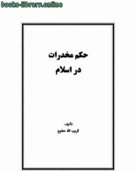 تحميل كتاب حکم مخدرات در اسلام pdf قريب الله مطيع