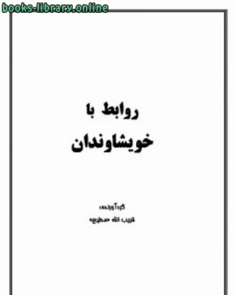 تحميل كتاب روابط با خویشاوندان pdf قريب الله مطيع