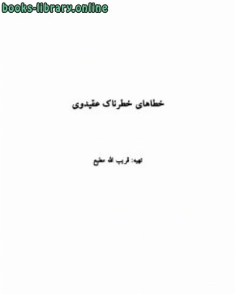 تحميل كتاب خطاهای خطرناک عقیدتی pdf قريب الله مطيع