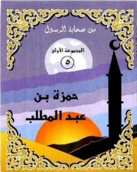 تحميل كتاب حمزة بن عبد المطلب pdf نانيس محمد عزت