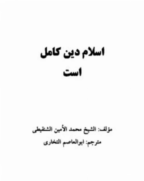 كتاب اسلام دین کامل است لـ عبد الله بن عمر محمد الامين الشنقيطي  