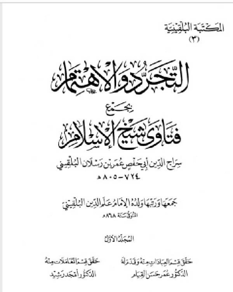 المكتبة البلقينية 6 - الفوائد الجسام على قواعد ابن عبد السلام - سراج الدين البلقيني