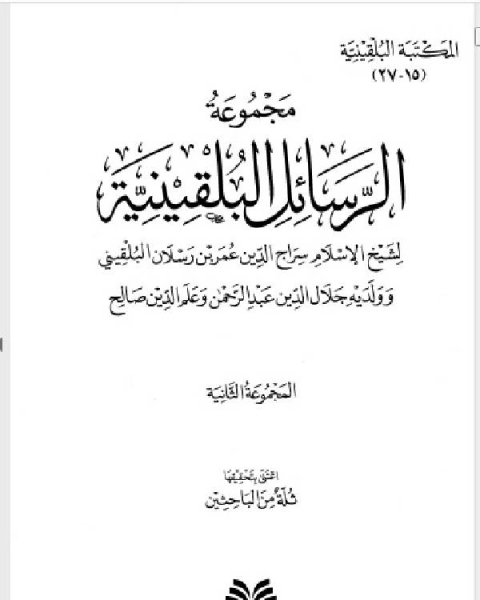 كتاب المكتبة البلقينية 10 - مجموعة الرسائل البقينية 2 - سراج الدين وجلال الدين وعلم الدين البلقيني لـ سراج الدين البلقيني كتاب المكتبة البلقينية 10 - مجموعة الرسائل البقينية 2 - سراج الدين وجلال الدين وعلم الدين البلقيني لـ سراج الدين البلقيني