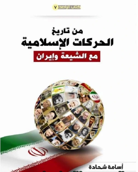 كتاب من تاريخ الحركات الإسلامية مع الشيعة وإيران لـ اسامة شحادة هيثم الكسواني