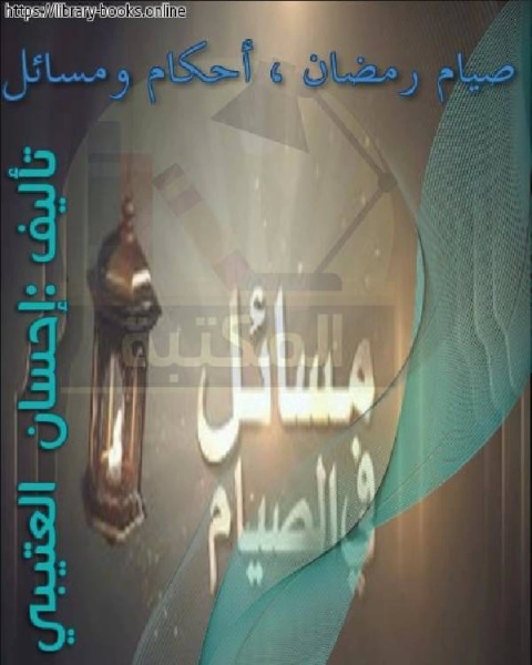 تحميل كتاب صيام رمضان ، أحكام ومسائل pdf احسان العتيبي