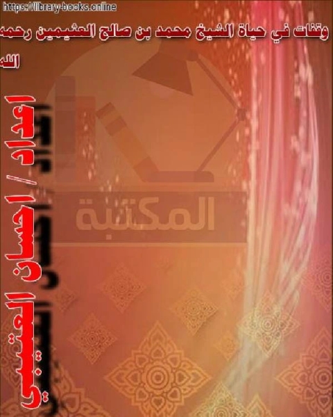 تحميل كتاب وقفات في حياة الشيخ محمد بن صالح العثيمين رحمه الله pdf احسان العتيبي