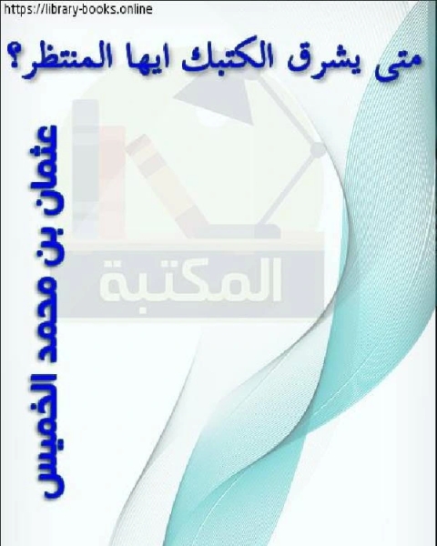 كتاب متى يشرق الكتبك أيها المنتظر ! لـ المؤلف مجهول