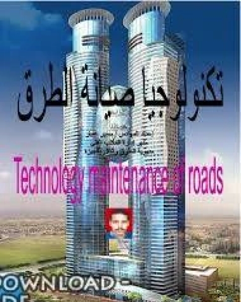 كتاب تكنولوجيا صيانة الطرق سمير عمار لـ سمیر عمار  