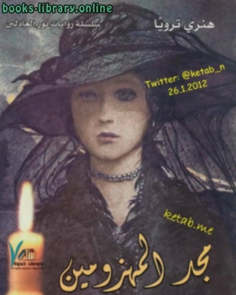 كتاب مجد المهزومين جـ3 من الخماسية لـ هنري ترويا