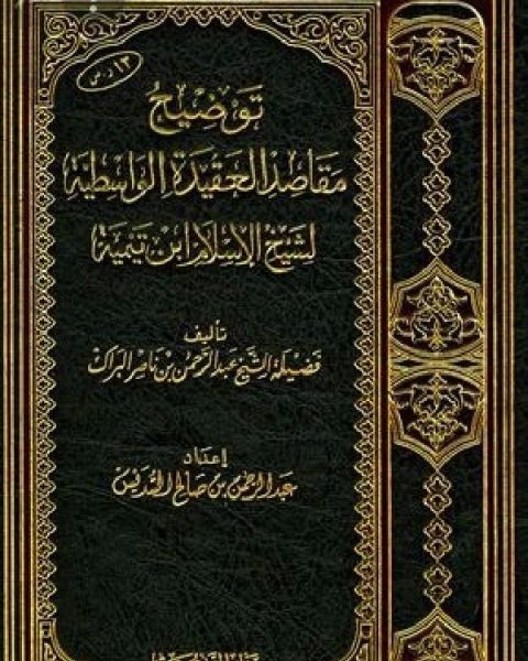 شِرح العقيدة الطحاوية