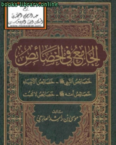 كتاب الجامع في الخصائص (خصائص النبي خصائص الأنبياء خصائص أمته خصائص لا تثبت) لـ موسى بن راشد العازمي