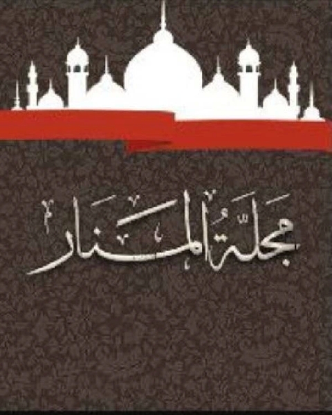 تحميل كتاب مجلة المنار المجلد 1 pdf محمد رشيد رضا