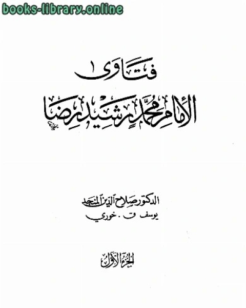 تحميل كتاب فتاوى الإمام pdf محمد رشيد رضا