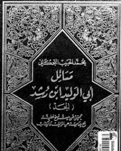 كتاب مسائل أبي الوليد ابن رشد الجد لـ ابن رشد