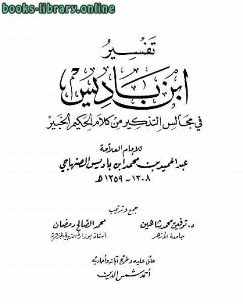 كتاب تفسير ابن باديس في مجالس التذكير من كلام الحكيم الخبير ط العلمية لـ عبد الحميد بن باديس عمار الطالبي