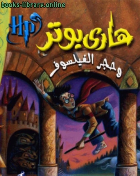 تحميل رواية هارى بوتر و حجر الفيلسوف pdf جوان رولينج