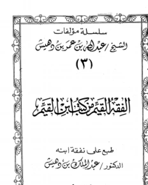 تحميل كتاب الفقه القيم من كتب ابن القيم (ت بن دهيش) pdf عبد الله بن عمر بن دهيش