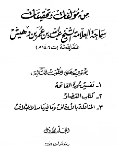 تحميل كتاب من مؤلفات وتحقيقات سماحة العلامة الشيخ عبد الله بن عمر بن دهيش (ت بن دهيش) pdf عبد الله بن عمر بن دهيش