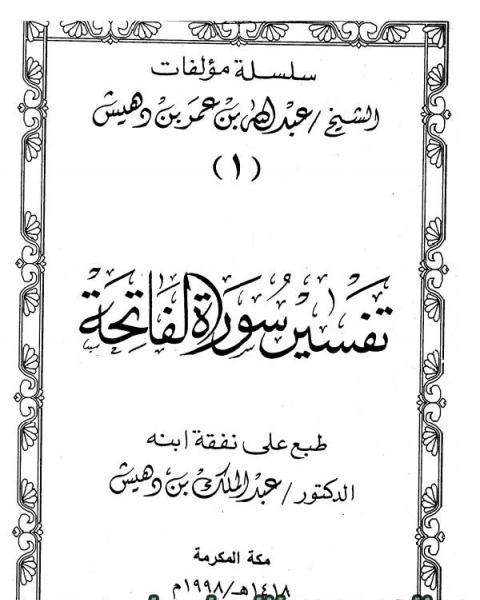 كتاب تفسير سورة الفاتحة (ت بن دهيش) لـ عبد الله بن عمر بن دهيش  