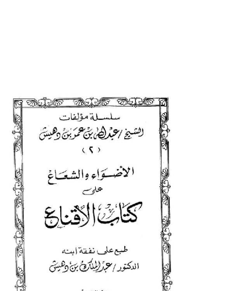 تحميل كتاب الأضواء والشعاع على كتاب الإقناع (ت بن دهيش) pdf عبد الله بن عمر بن دهيش