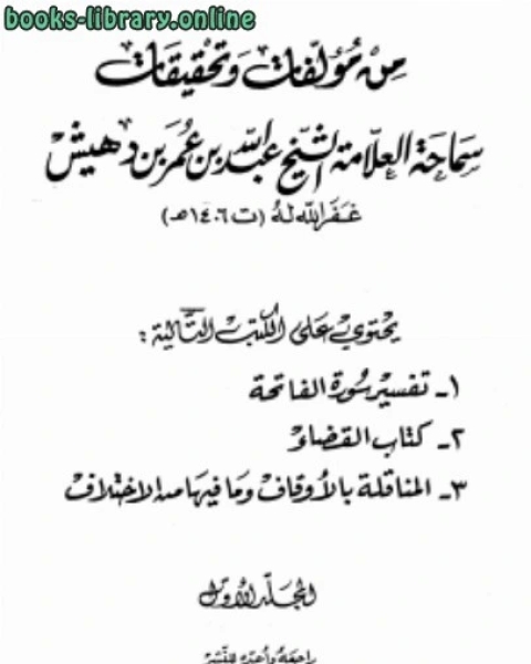تحميل كتاب من مؤلفات وتحقيقات سماحة العلامة الشيخ عبد الله ... pdf عبد الله بن عمر بن دهيش